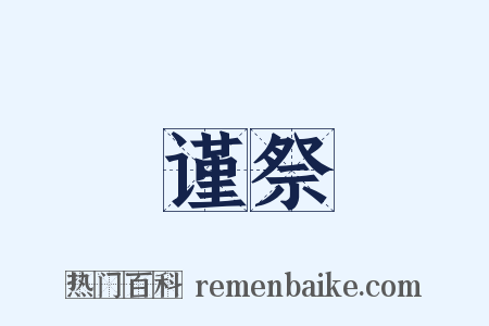 谨祭是什么意思的图片